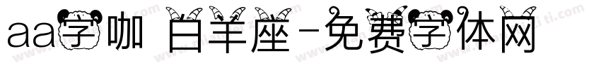aa字咖 白羊座字体转换
